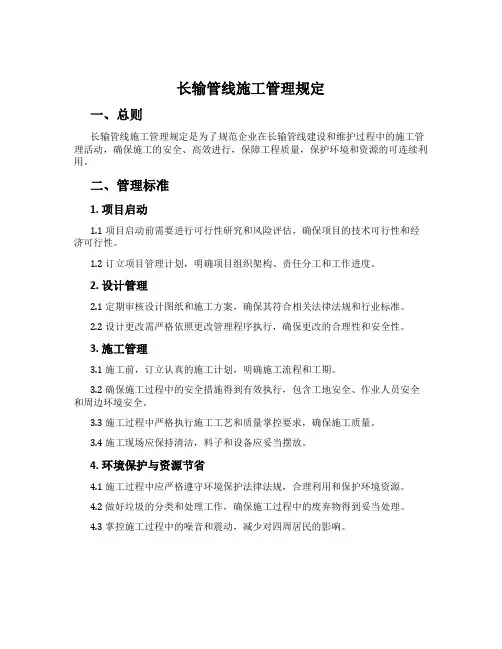 长输管线施工管理规定