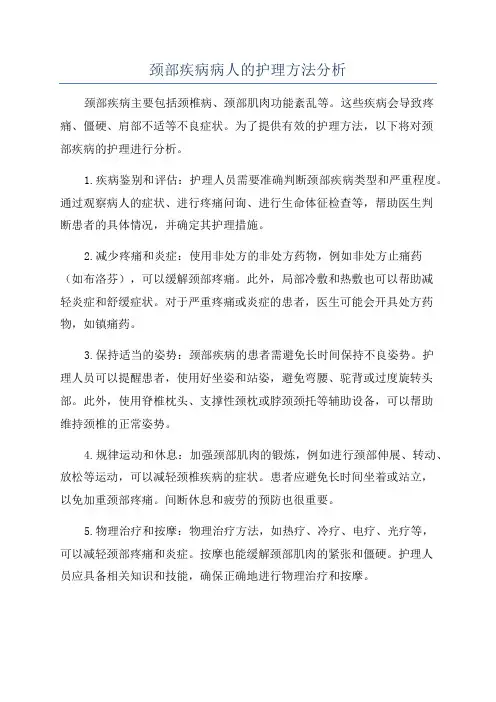 颈部疾病病人的护理方法分析