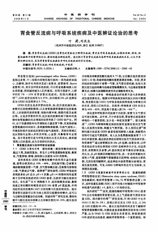 胃食管反流病与呼吸系统疾病及中医辨证论治的思考