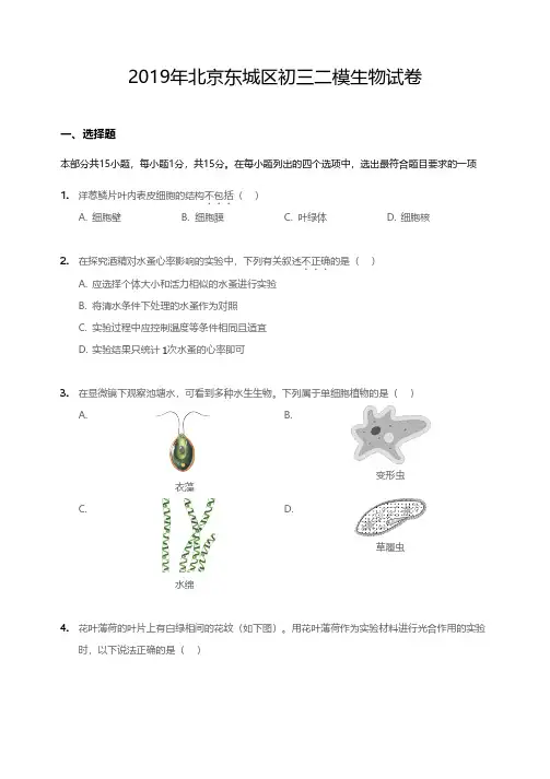 2019年北京市东城区初三二模生物试卷(含答案及解析)