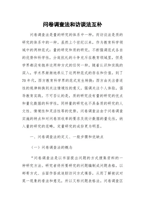 问卷调查法和访谈法互补-大宋咨询