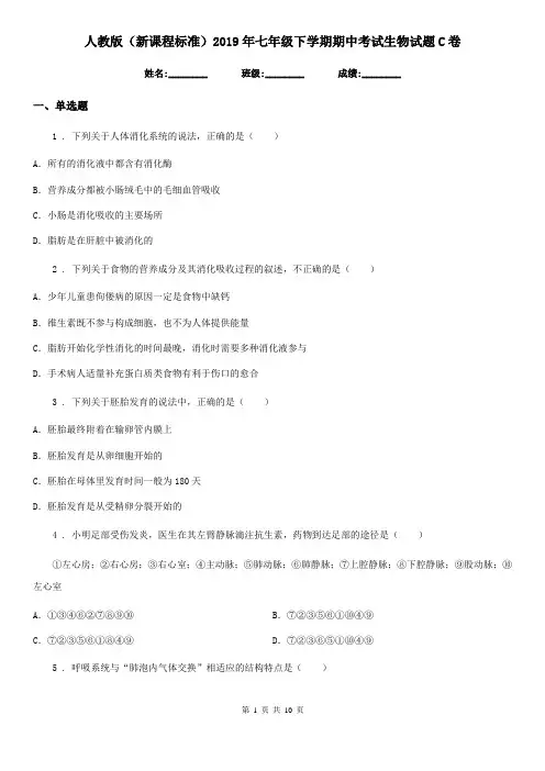 人教版(新课程标准)2019年七年级下学期期中考试生物试题C卷