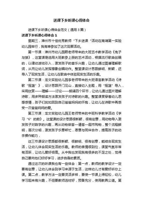 送课下乡听课心得体会范文（通用3篇）