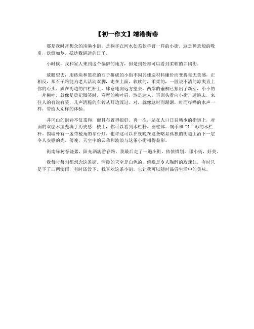 【初一作文】靖港街巷
