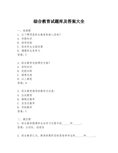 综合教育试题库及答案大全