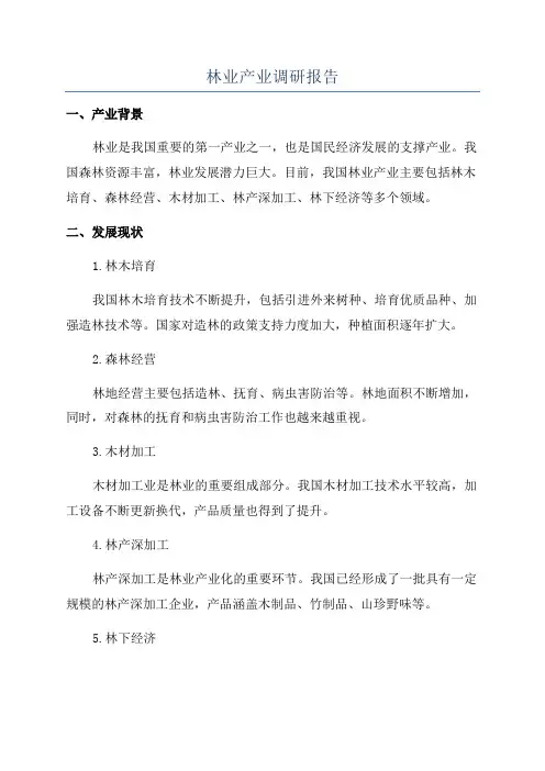 林业产业调研报告