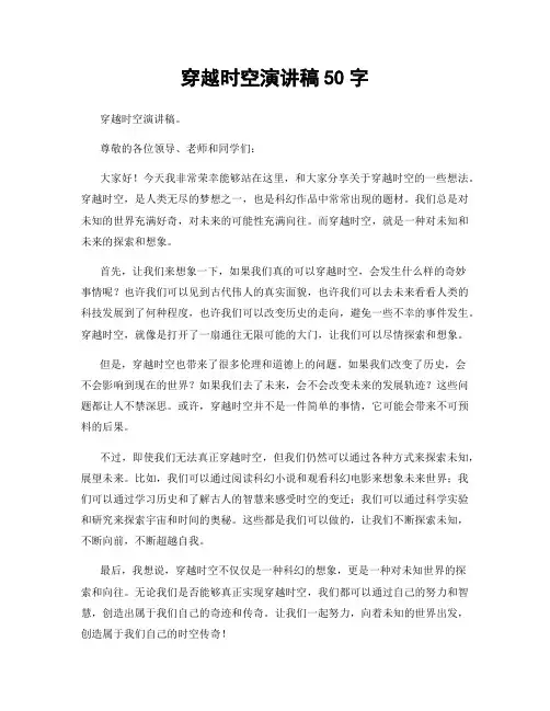 穿越时空演讲稿50字