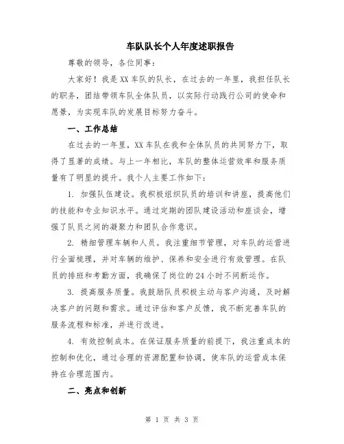 车队队长个人年度述职报告