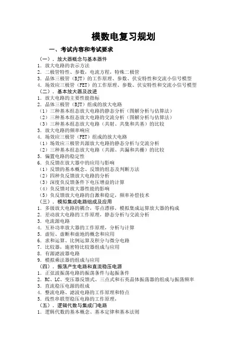 深圳大学模数电复习规划