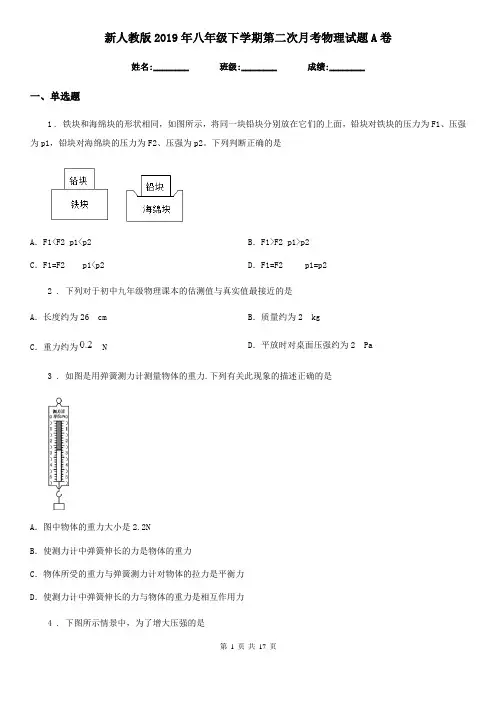 新人教版2019年八年级下学期第二次月考物理试题A卷