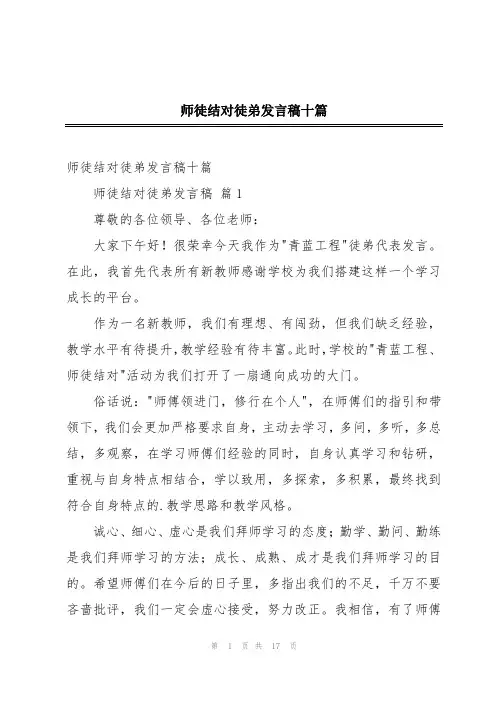 师徒结对徒弟发言稿十篇