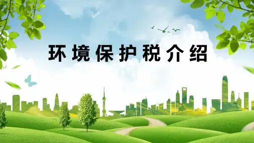 环境保护税介绍