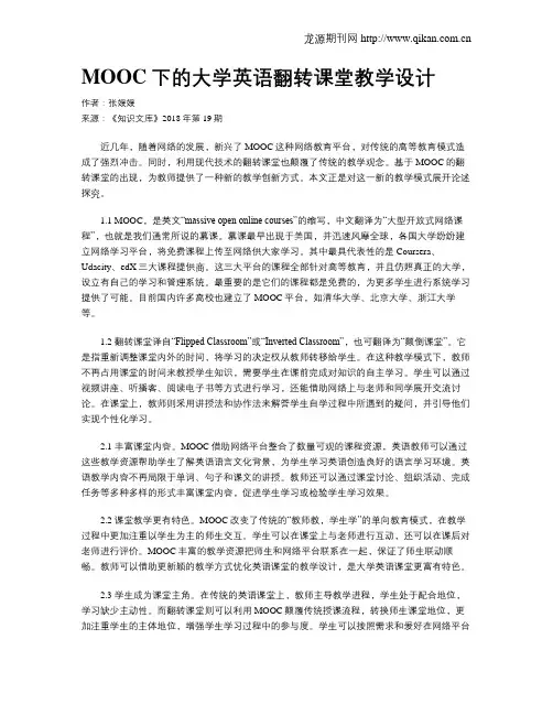 MOOC下的大学英语翻转课堂教学设计