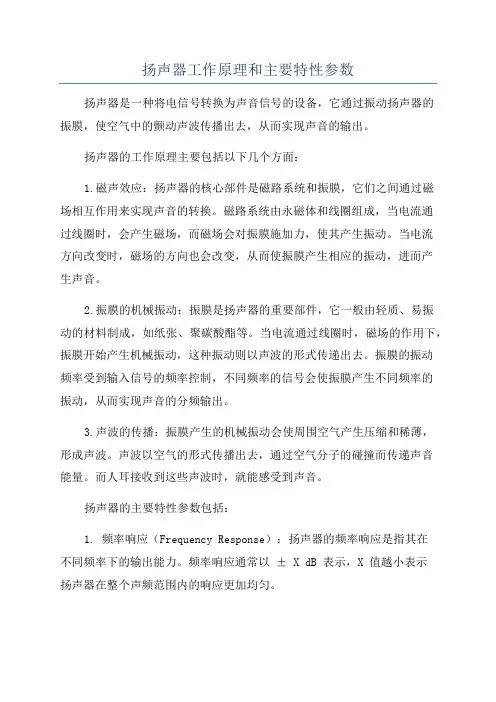 扬声器工作原理和主要特性参数
