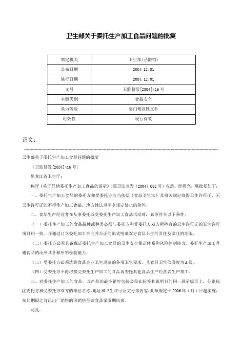 卫生部关于委托生产加工食品问题的批复-卫监督发[2004]416号