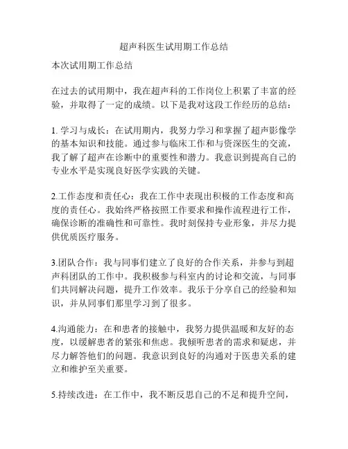 超声科医生试用期工作总结