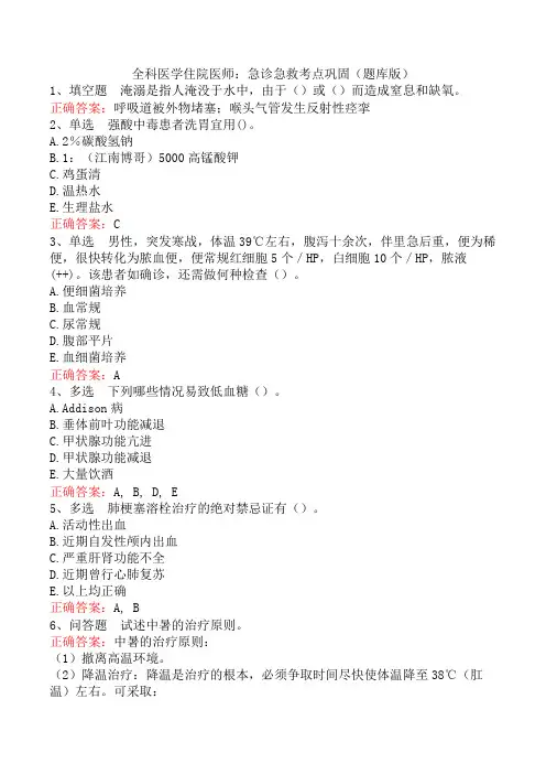 全科医学住院医师：急诊急救考点巩固(题库版)