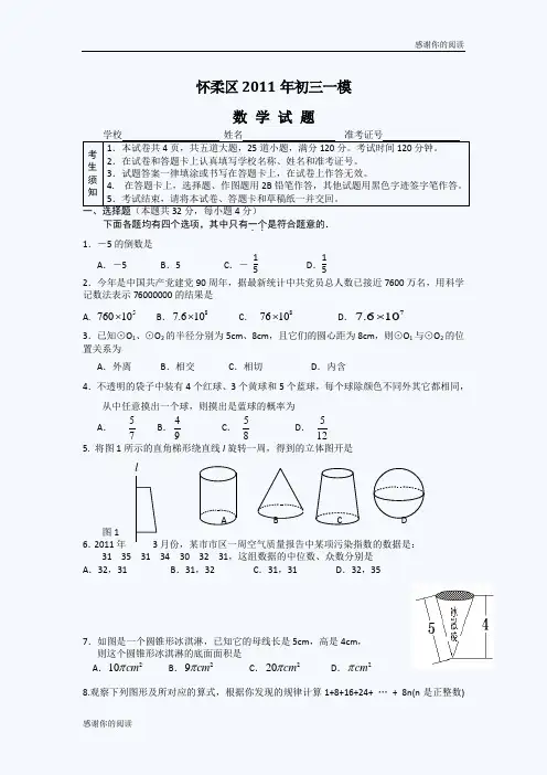 北京市怀柔区数学一模试题及答案.doc