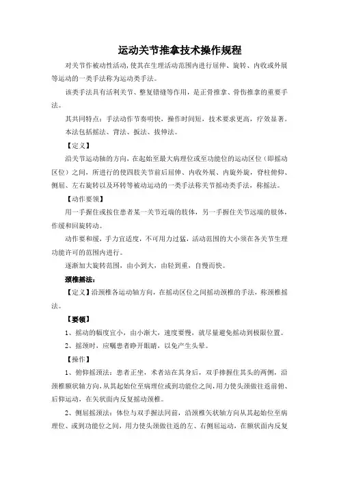 运动关节推拿技术操作规程