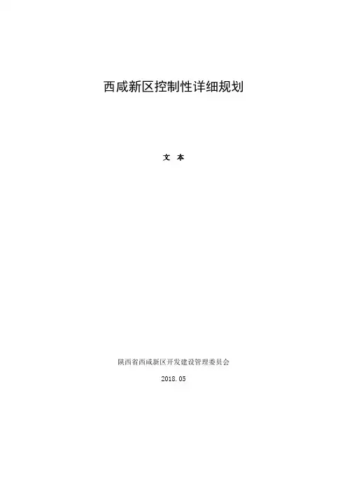 西咸新区控制性详细规划