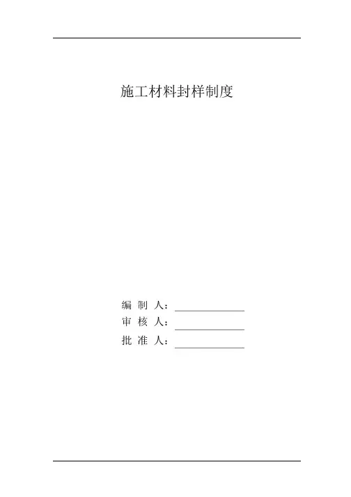 施工材料封样制度