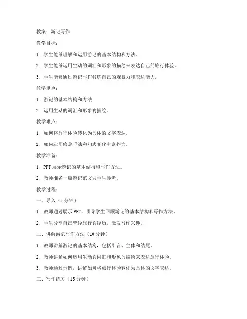 游记类写作教案初中