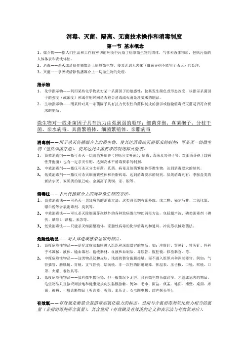 消毒灭菌隔离无菌技术操作和消毒制度