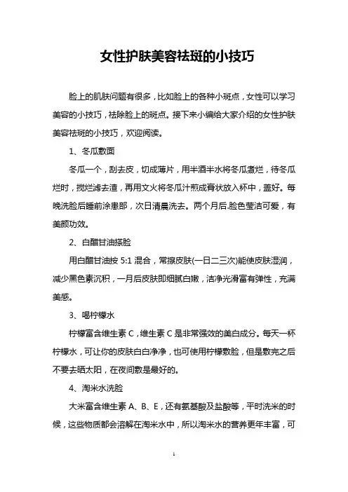 女性护肤美容祛斑的小技巧