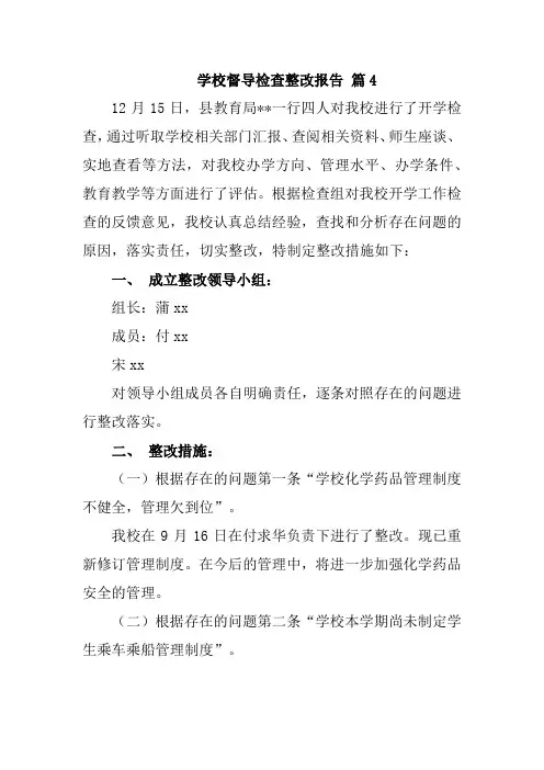 学校督导检查整改报告 篇4