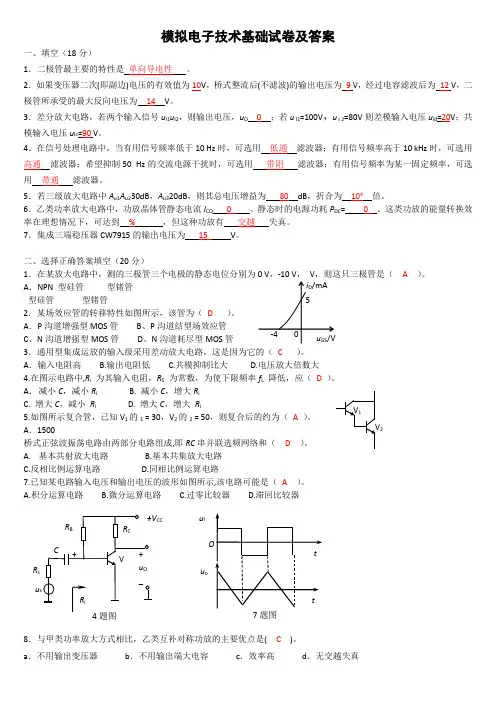 模拟电子技术基础试卷及答案(期末)
