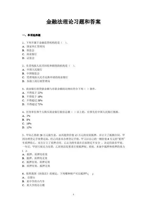 金融法理论习题和答案