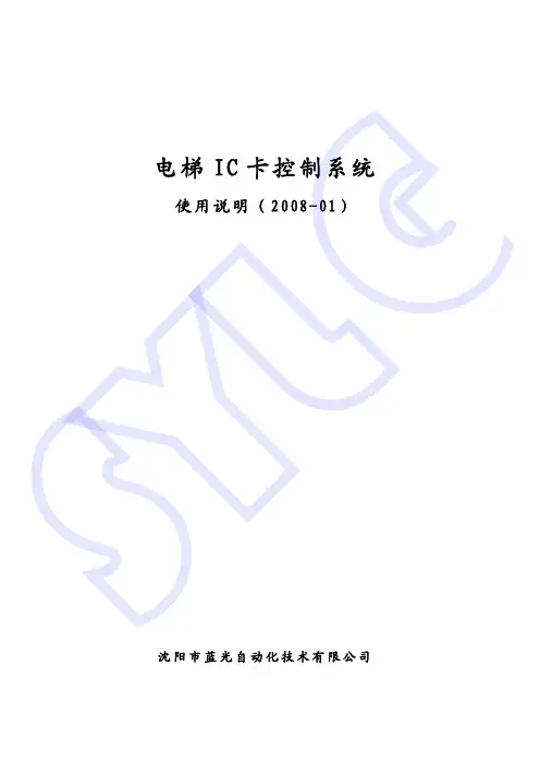 电梯IC卡控制管理系统使用说明书(BL2000-CIC-V3.1).