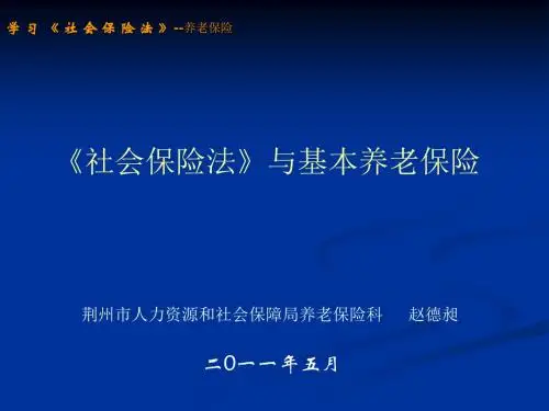 《社会保险法》与基本养老保险1