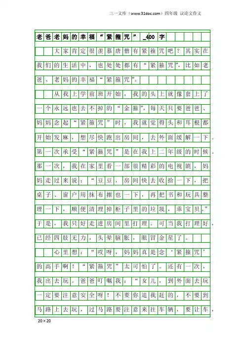 四年级议论文作文：老爸老妈的幸福“紧箍咒”_400字