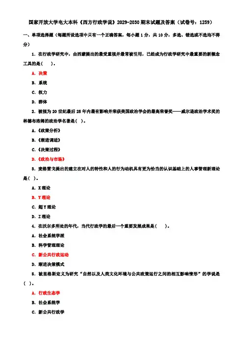 国家开放大学电大本科《西方行政学说》2029-2030期末试题及答案(试卷号：1259)