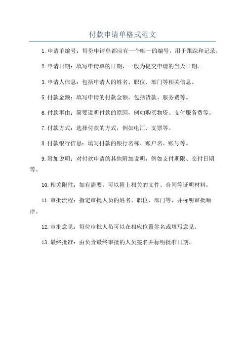 付款申请单格式范文
