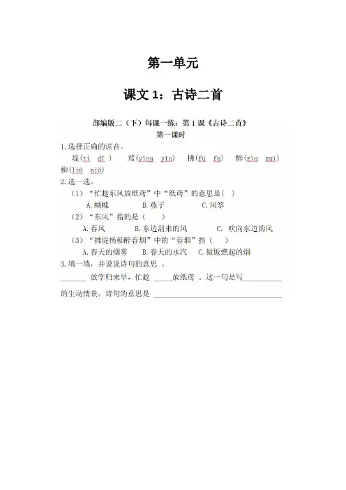 部编版二年级下册语文第一、二、三、四单元每课一练丨