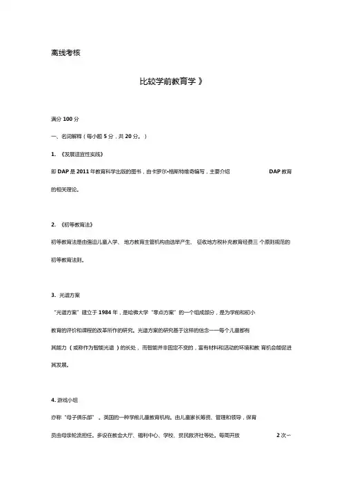 东师20年9月比较学前教育学期末考核答案