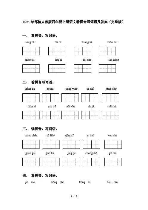 2021年部编人教版四年级上册语文看拼音写词语及答案(完整版)