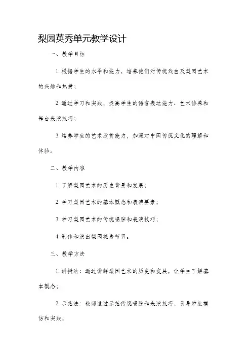 梨园英秀单元教学设计