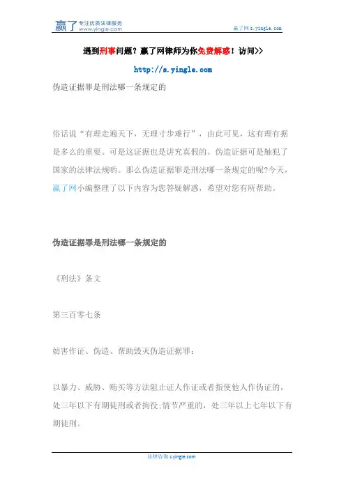 伪造证据罪是刑法哪一条规定的