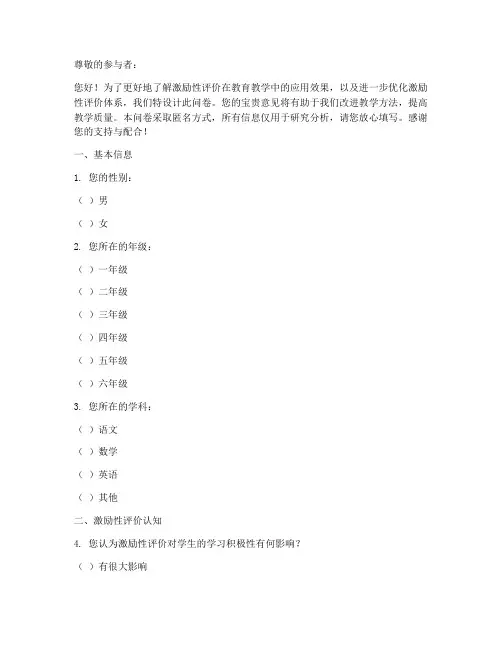 激励性评价调查问卷模板