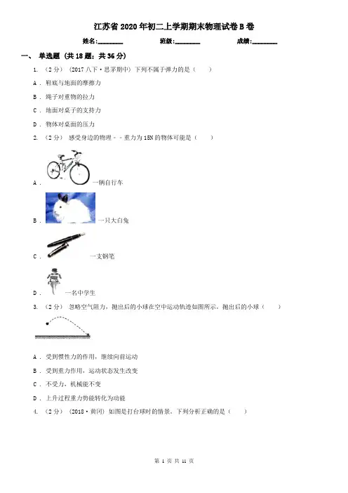 江苏省2020年初二上学期期末物理试卷B卷(模拟)