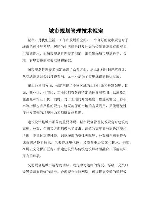 城市规划管理技术规定