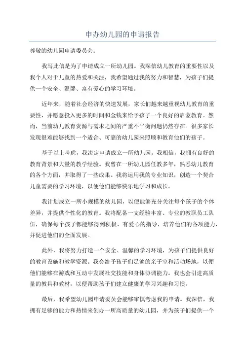 申办幼儿园的申请报告