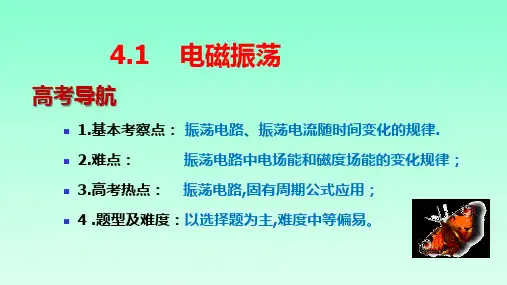 【课件】第四章+电磁振荡与电磁波++课件高二下学期物理人教版(2019)选择性必修第二册