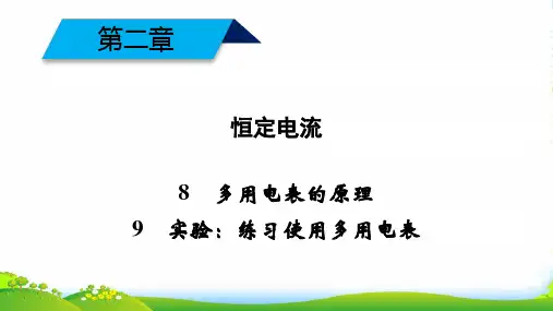 高中物理新人教版选修3-1课件：第二章+恒定电流+第8节+多用电表的原理9实验：练习使用多用电表