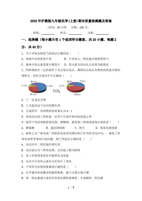 2022年沪教版九年级化学(上册)期末质量检测题及答案
