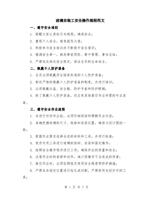 玻璃安装工安全操作规程范文（二篇）