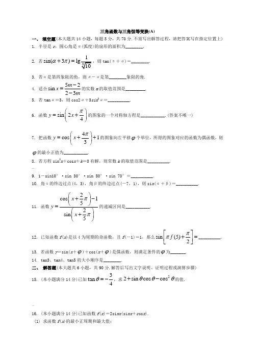三角函数与三角恒等变换(附答案)